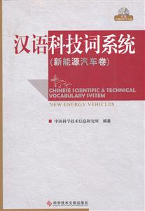 汉语科技词系统-(新能源汽车卷)-(附1张CD)
