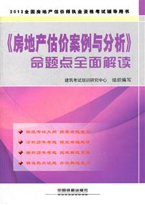 《房地产估价案例与分析》命题点全面解读-2012全国房地产估价师执业资格考试辅导用书