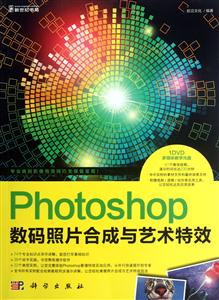 Photoshop数码照片合成与艺术特效-含1DVD价格