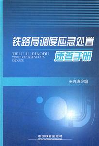 铁路局调度应急处置速查手册