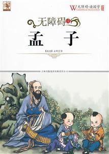 孟子-无障碍读-无障碍.读国学