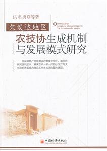 欠发达地区农技协生成机制与发展模式研究