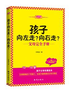 孩子向左走?向右走?-父母完全手册