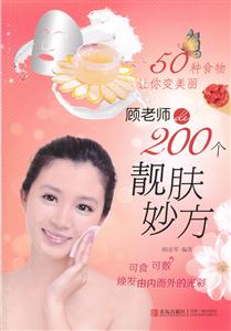 0种食物让你变美丽-顾老师de200个靓肤妙方"