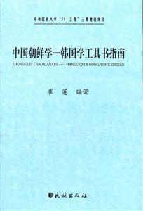 中国朝鲜学-韩国学工具书指南