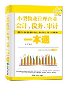 小型物业管理企业会计.税务.审计一本通