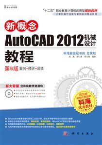 新概念AutoCAD 2012机械设计教程-第6版