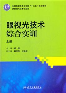 眼视光技术综合实训-上.中.下册