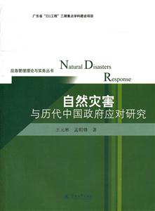 自然灾害与历代中国政府应对研究