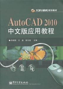 AutoCAD 2010中文版应用教程