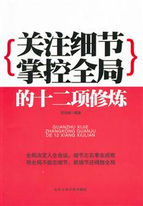 关注细节掌控全局的十二项修炼