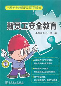 新员工安全教育