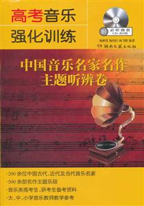 高考音乐强化训练-中国音乐名家名作主题听辨卷-附必听曲目CD-ROM