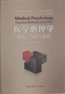医学心理学-理论.方法与临床