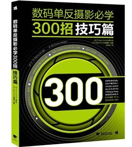 技巧篇-数码单反摄影必学300招