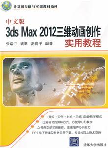 中文版3ds Max 2012三维动画创作实用教程