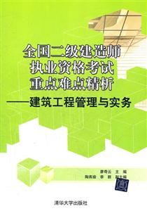 建筑工程管理与实务-全国二级建造师执业资格考试重点难点精析