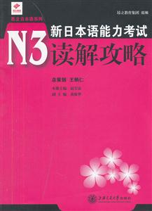 新日本语能力考试N3读解攻略