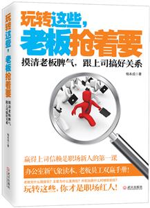 玩转这些.老板抢着要-摸清老板脾气.跟上司搞好关系