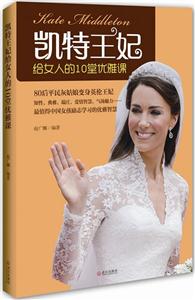 凯特王妃给女人的10堂优雅课
