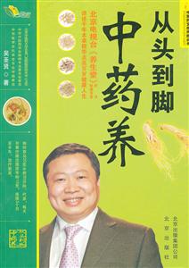 从头到脚中药养