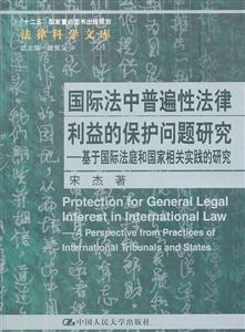 国际法中普遍性法律利益的保护问题研究-基于国际法庭和国家相关实践的研究