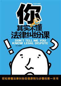 你其实不懂法律纠纷课