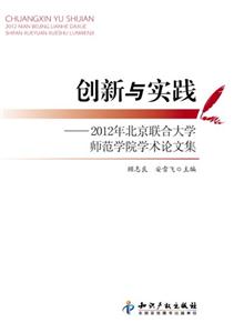 创新与实践-2012年北京联合大学师范学院学术论文集