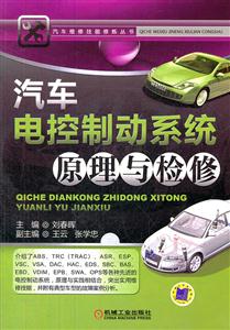 汽车电控制动系统原理与检修