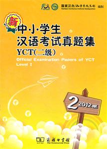 新中小学生汉语考试真题集YCT(二级)-2-2012版-内附光盘一张