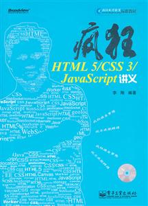 疯狂HTML 5/CSS 3/JavaScript讲义-(含光盘1张)