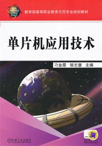 单片机应用技术
