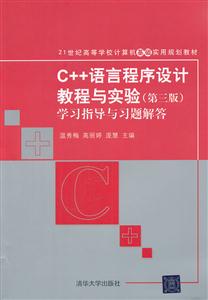 C++语言程序设计教程与实验-学习指导与习题解答
