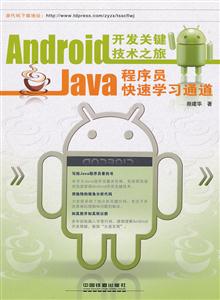 Android开发关键技术之旅-Java程序员快速学习通道