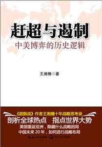赶超与遏制-中美博弈的历史逻辑