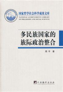 多民族国家的族际政治整合