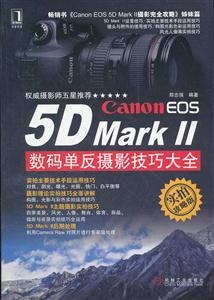 Canon EOS 5D Mark II数码单反摄影技巧大全-实拍攻略版