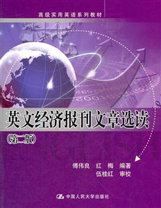 英文经济报刊文章选读-第二版