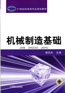 机械制造基础