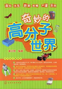 奇妙的高分子世界