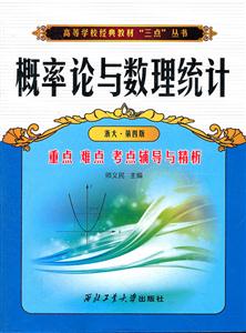 概率论与数理统计:浙大·第四版:重点 难点 考点辅导与精析