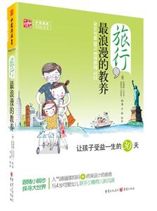 旅行,最浪漫的教养:让孩子受益一生的30天