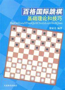 百格国际跳棋基础理论和技巧