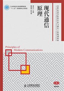 现代通信原理 21世纪高等院校信息与通信工程规划教材
