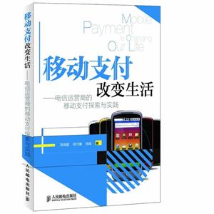 移动支付改变生活-电信运营商的移动支付创新与实践