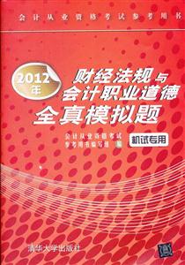 012年财经法规与会计职业道德全真模拟题"