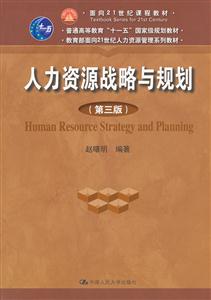 人力资源战略与规划-(第三版)