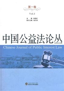 中国公益法论丛-第一卷