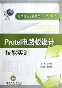 Protel电路板设计技能实训