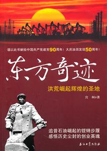 东方奇迹-洪荒崛起辉煌的圣地